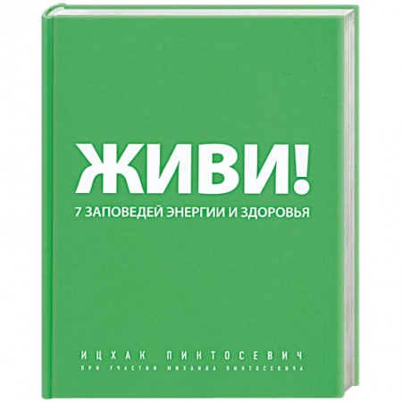 Книги, книга Живи! 7 заповедей энергии и здоровья