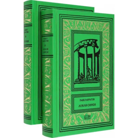 Классика, современная литература, книга Эгерия. Ловля сирен. Комплект в 2-х томах