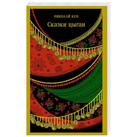 Классика, современная литература, книга Сказки цыган (с иллюстрациями)