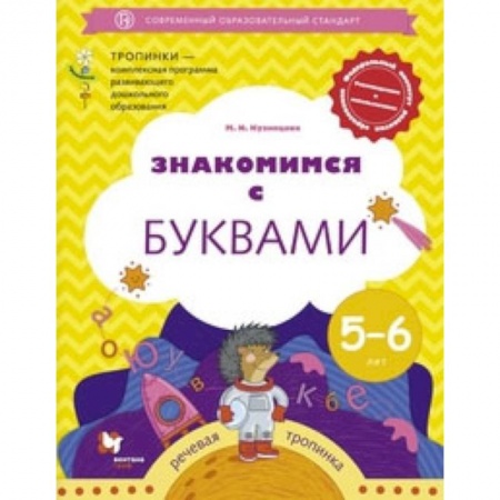 Дошкольникам, книга Знакомимся с буквами. Рабочая тетрадь для детей 5-6 лет. ФГОС