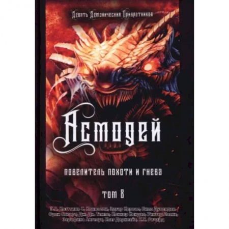 Магия и колдовство, книга Асмодей. Повелитель Похоти и Гнева. Книга 8