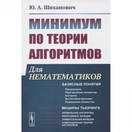 Школьникам и абитуриентам, книга Минимум по теории алгоритмов: Для нематематиков