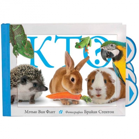 Книги для самых маленьких (0-3 года), книга Кто?