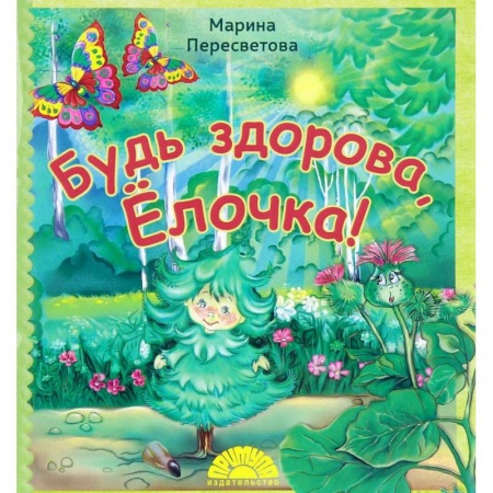 Сказки, книга Будь здорова, Ёлочка!
