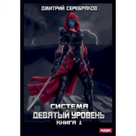 Фантастика, фэнтези, книга Система. Девятый уровень
