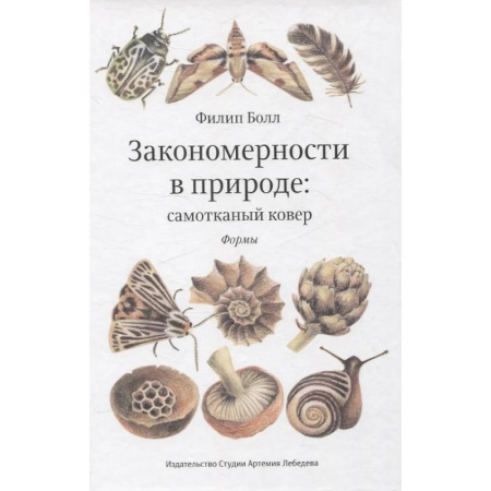 Естественные науки, книга Закономерности в природе: самотканный ковер (в трех частях). Формы