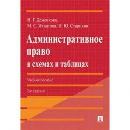 Студентам и аспирантам, книга Административное право в схемах и таблицах. Учебное пособие