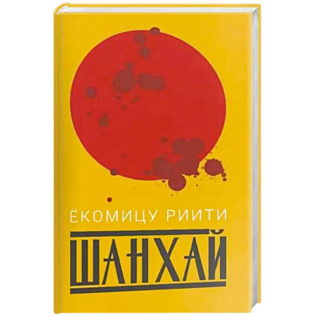 Классика, современная литература, книга Шанхай