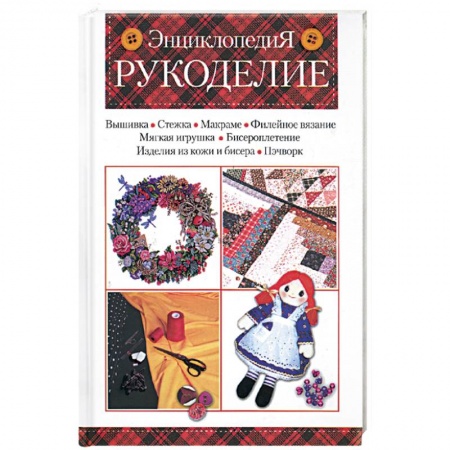 Книги, книга Рукоделие: энциклопедия