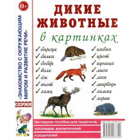 Книги, книга Дикие животные в картинках. Наглядное пособие