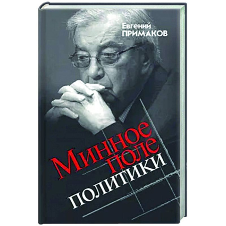 Публицистика, книга Минное поле политики