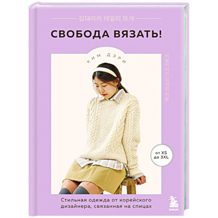 Рукоделие. Творчество, книга Свобода вязать! Стильная одежда от корейского дизайнера, связанная на спицах
