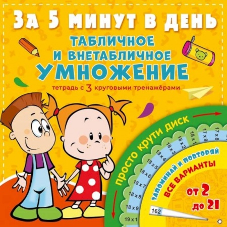 Школьникам и абитуриентам, книга Табличное и внетабличное умножение за 5 минут в день