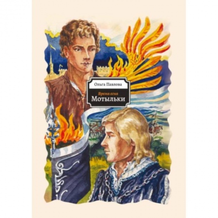 Фантастика, фэнтези, книга Мотыльки