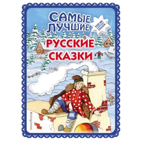 Сказки, книга Самые лучшие русские сказки