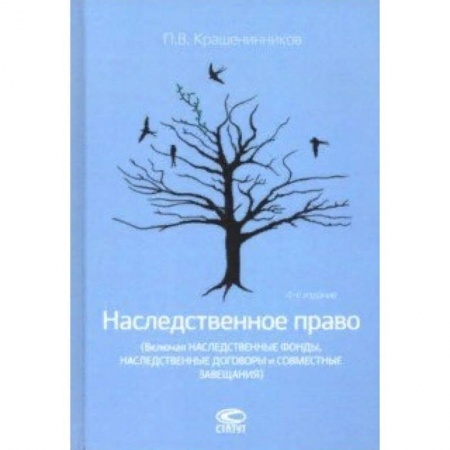 Общественные и гуманитарные науки, книга Наследственное право (Включая наследственные фонды, наследственные договоры и совместные завещания)