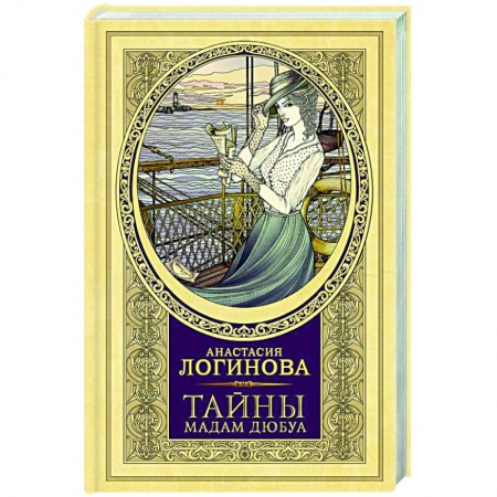 Детективы, триллеры, книга Тайны мадам Дюбуа