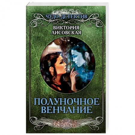 Детективы, триллеры, книга Полуночное венчание