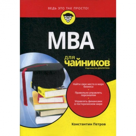 MBA. Бизнес-курс, книга МВА для 'чайников'