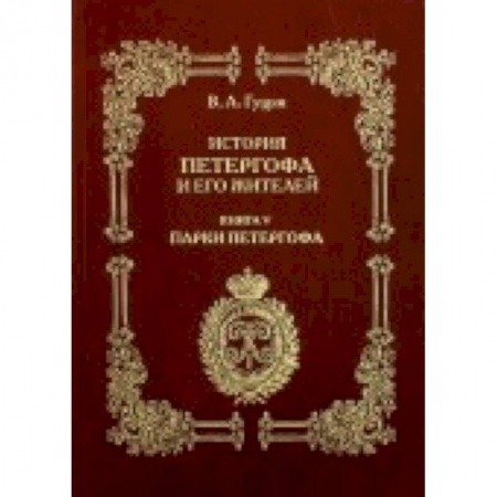 Книги, книга История Петергофа и его жителей. Книга V. Парки