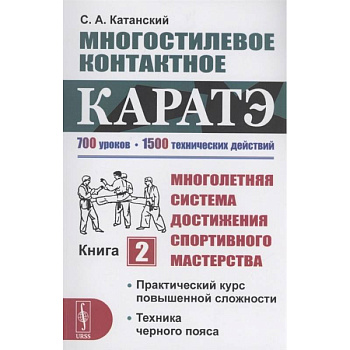 Многостилевое контактное каратэ. Многолетняя система достижения спортивного мастерства. Книга 2 Многостилевое контактное каратэ. Многолетняя система достижения спортивного мастерства. Книга 2