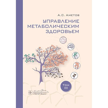 Управление метаболическим здоровьем. В 3-х томах. Том 3 Управление метаболическим здоровьем. В 3-х томах. Том 3