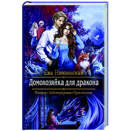 книга Домохозяйка для дракона с доставкой по Франции Фантастика, фэнтези, книга Домохозяйка для дракона