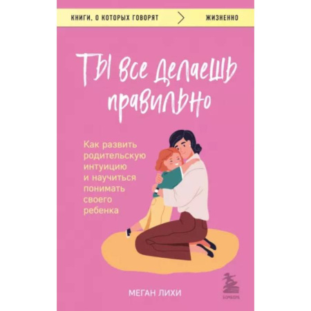 Книги для родителей, книга Ты все делаешь правильно. Как развить родительскую интуицию и научиться понимать своего ребенка