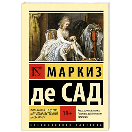Классика, современная литература, книга Философия в будуаре, или Безнравственные наставники