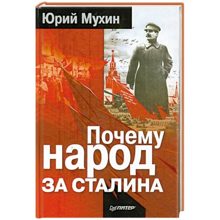 Книги, книга Почему народ за Сталина