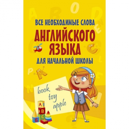 Дошкольникам, книга Все необходимые слова английского языка для начальной школы