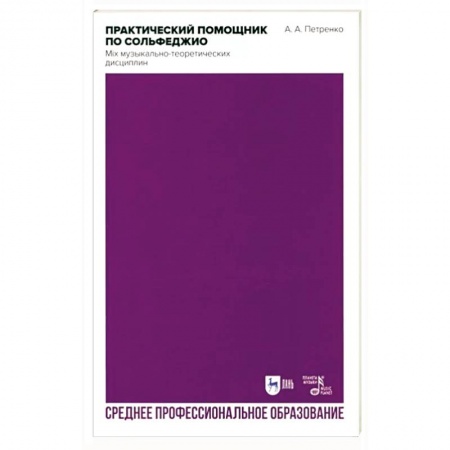 Музыкальная школа, книга Практический помощник по сольфеджио. Mix музыкально-теоретических дисциплин