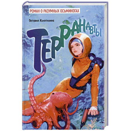 Фантастика, фэнтези, книга Терранавты. Роман о разумных осьминогах