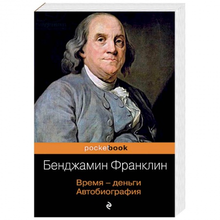 Мемуары, биографии, книга Время - деньги. Автобиография