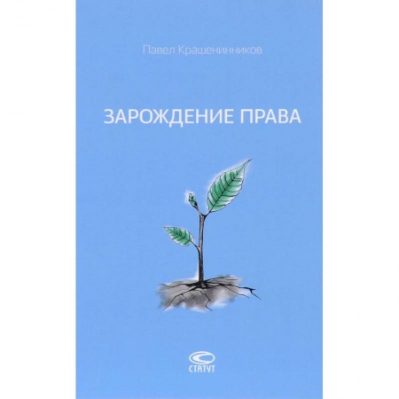 Общественные и гуманитарные науки, книга Зарождение права
