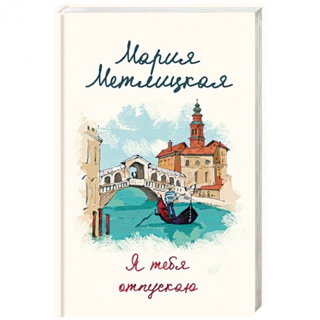 Любовный роман, книга Я тебя отпускаю