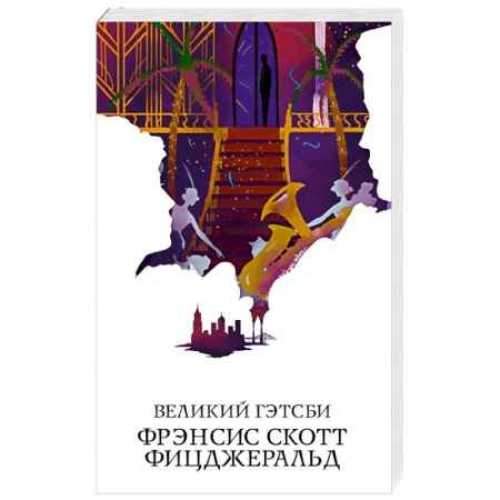 Классика, современная литература, книга Великий Гэтсби