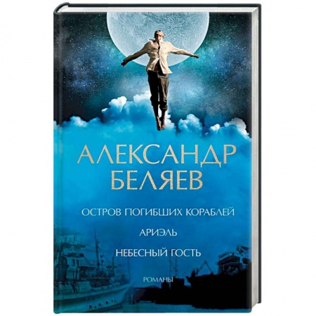 Фантастика, фэнтези, книга Остров погибших кораблей. Ариэль. Небесный гость