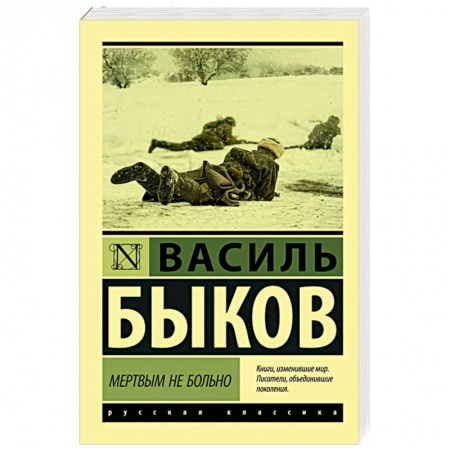 Книги, книга Мертвым не больно