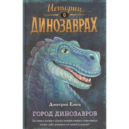 Проза для детей, книга Город динозавров