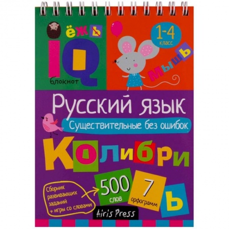 Книги, книга Русский язык. Существительные без ошибок. Начальная школа
