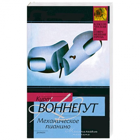 Книги, книга Механическое пианино