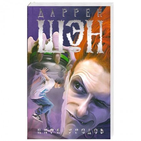 Книги, книга Цирк уродов