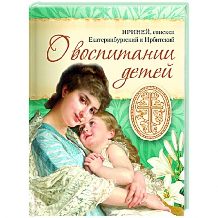 Православие, книга О воспитании детей