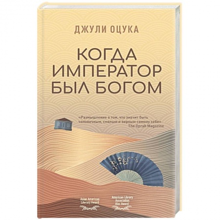 Классика, современная литература, книга Когда император был богом