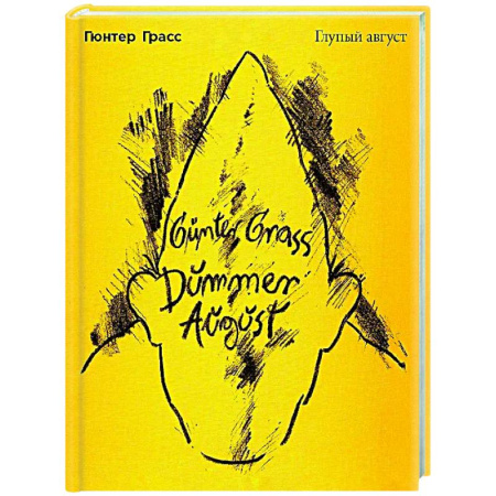 Классика, современная литература, книга Глупый август