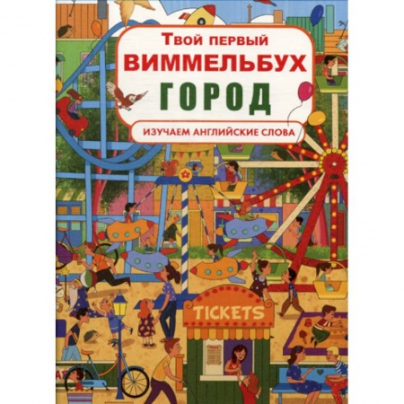 Дошкольникам, книга Твой первый виммельбух. Город
