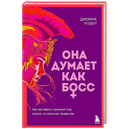 Общественные и гуманитарные науки, книга Она думает как босс. Как заставить мужской мир играть по женским правилам