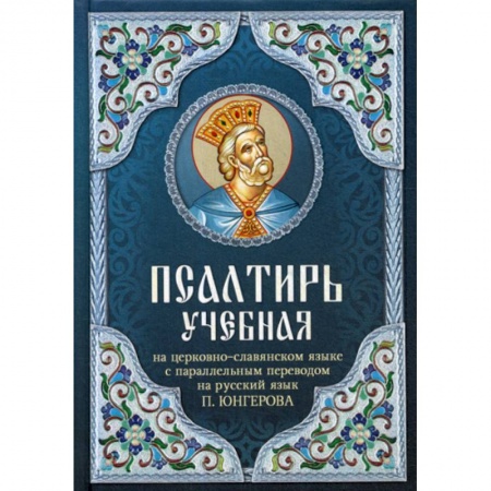 Православие, книга Псалтирь учебная