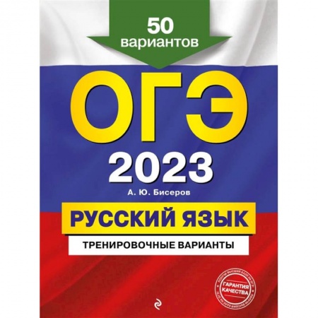 Школьникам и абитуриентам, книга ОГЭ-2023. Русский язык. Тренировочные варианты. 50 вариантов